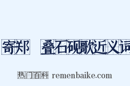 寄郑碏叠石砚歌近义词是什么意思的图片